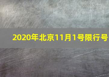 2020年北京11月1号限行号