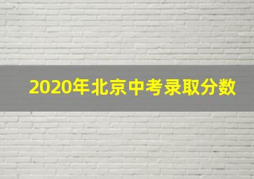 2020年北京中考录取分数