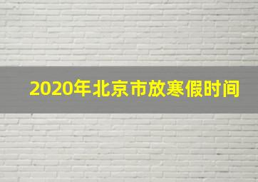 2020年北京市放寒假时间