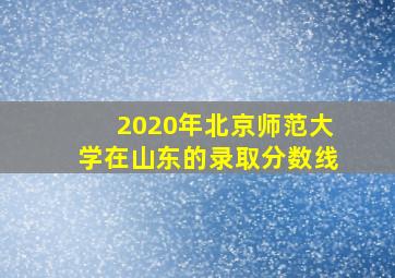 2020年北京师范大学在山东的录取分数线