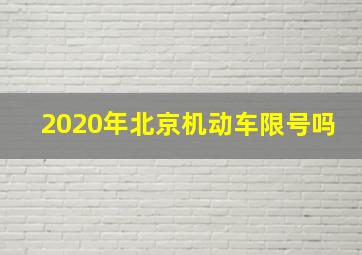 2020年北京机动车限号吗