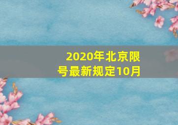 2020年北京限号最新规定10月