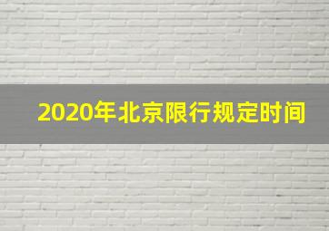 2020年北京限行规定时间