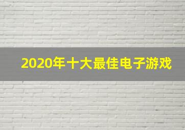 2020年十大最佳电子游戏