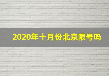 2020年十月份北京限号吗