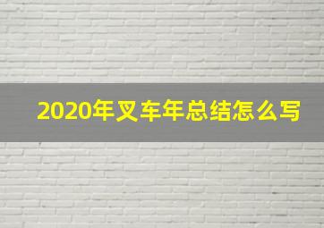 2020年叉车年总结怎么写