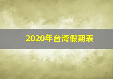 2020年台湾假期表