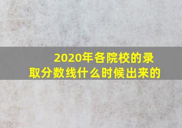 2020年各院校的录取分数线什么时候出来的