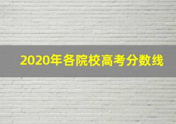 2020年各院校高考分数线