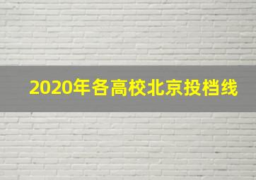 2020年各高校北京投档线