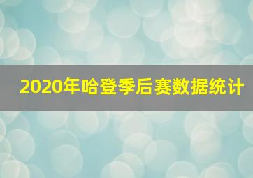 2020年哈登季后赛数据统计