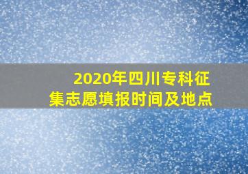 2020年四川专科征集志愿填报时间及地点