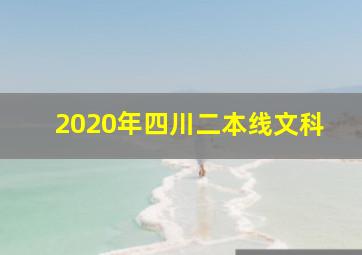 2020年四川二本线文科