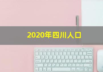 2020年四川人口