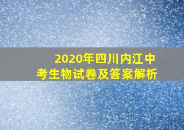 2020年四川内江中考生物试卷及答案解析