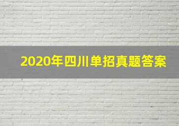 2020年四川单招真题答案