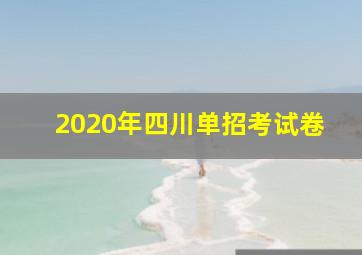 2020年四川单招考试卷