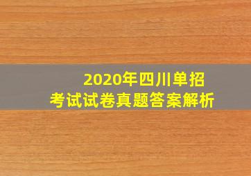 2020年四川单招考试试卷真题答案解析