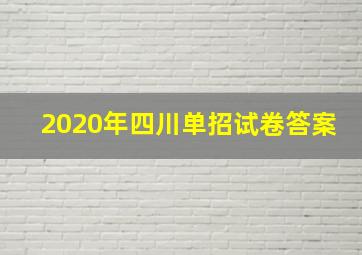 2020年四川单招试卷答案