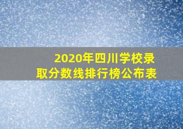 2020年四川学校录取分数线排行榜公布表