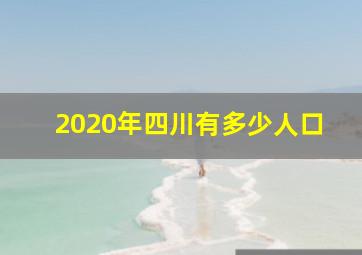 2020年四川有多少人口