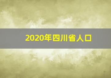 2020年四川省人口