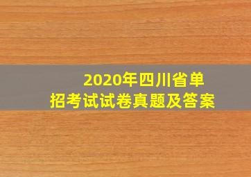 2020年四川省单招考试试卷真题及答案