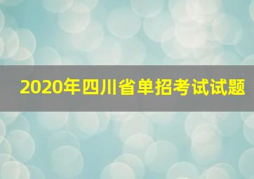 2020年四川省单招考试试题