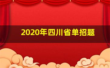 2020年四川省单招题