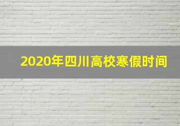 2020年四川高校寒假时间