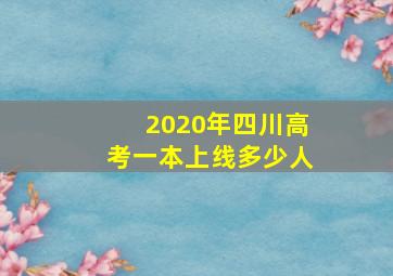 2020年四川高考一本上线多少人