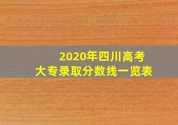 2020年四川高考大专录取分数线一览表