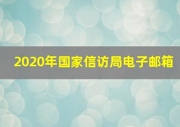 2020年国家信访局电子邮箱