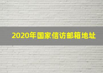 2020年国家信访邮箱地址