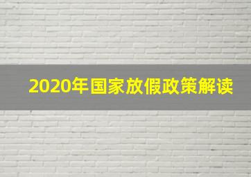 2020年国家放假政策解读