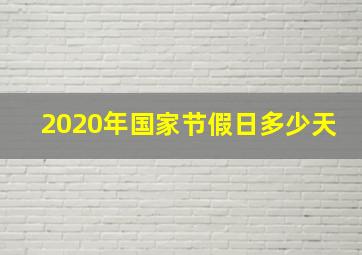 2020年国家节假日多少天