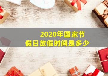 2020年国家节假日放假时间是多少