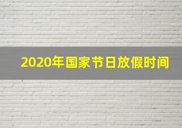 2020年国家节日放假时间