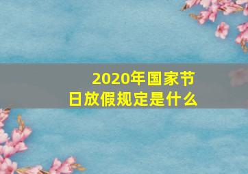 2020年国家节日放假规定是什么