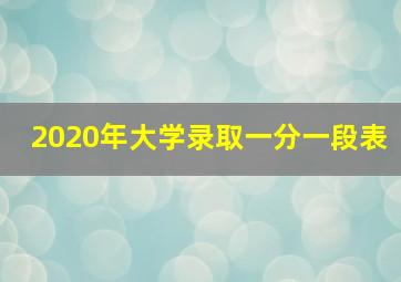 2020年大学录取一分一段表