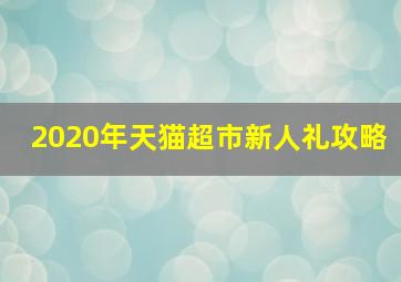 2020年天猫超市新人礼攻略