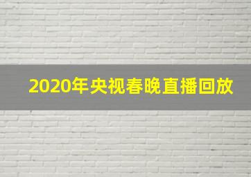 2020年央视春晚直播回放