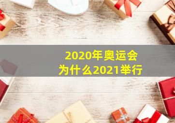 2020年奥运会为什么2021举行