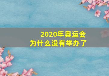 2020年奥运会为什么没有举办了