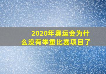 2020年奥运会为什么没有举重比赛项目了