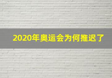 2020年奥运会为何推迟了