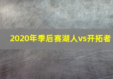 2020年季后赛湖人vs开拓者