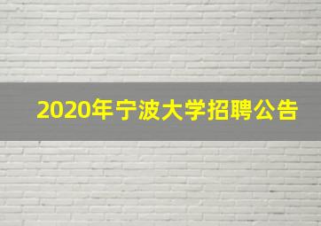 2020年宁波大学招聘公告