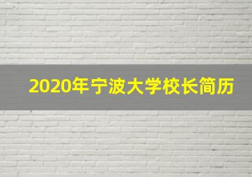 2020年宁波大学校长简历