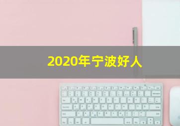 2020年宁波好人